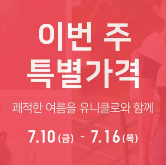 유니클로 이번 주 특별가격 (0원/무료)