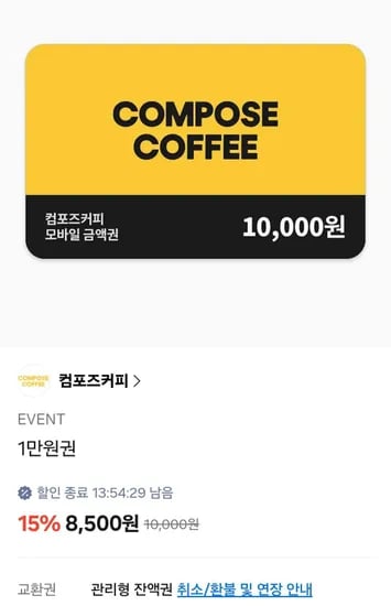 컴포즈커피 1만 잔액관리금액권 (8,500원/무료)