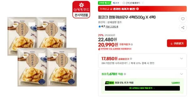 피코크 정통꿔바로우 4팩(500g X 4팩) (20,990원/무료)