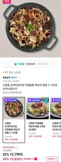 백순대 볶음 2인분 순대+곱창+간 (12,160원/무료)
