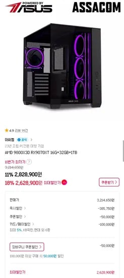 9800X3D + 9070XT 완본체 (2,628,900원/무료)