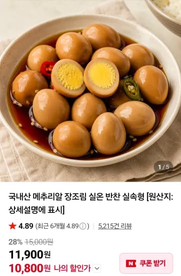 메추리알 장조림 2kg (10,800원/무료)