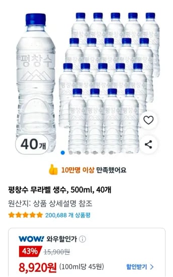 평창수 무라벨 생수, 500ml, 40개 (8,920원/무료)