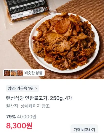 랜선식당 연탄불고기 250g 4개 (8,300원/무료)