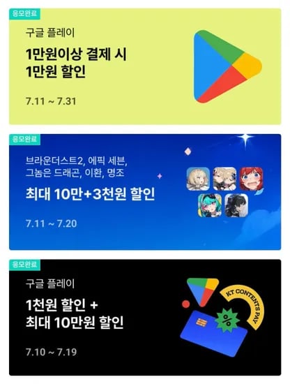 KT 콘텐츠페이 7월 2차 혜택 (구글 1만원 / 서브컬쳐 5종 등) (0원/무료)