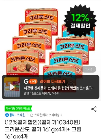 크라운산도 딸기 161gx4개+ 크림 161gx4개 (10,340원/무료)