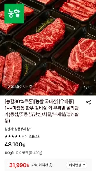1++마장동 한우 갈비살 400g (31,990원/무료)