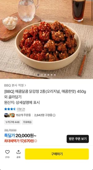BBQ 매콤달콤 닭강정 450g 3팩 (17,670원/무료)