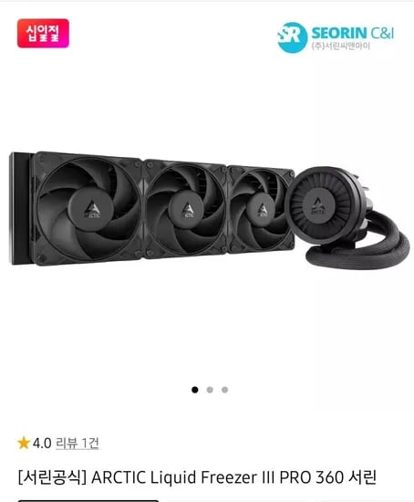 ARCTIC Liquid Freezer III PRO 360 서린 (130,660원/2,500원)