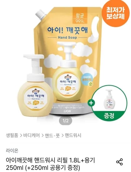 아이깨끗해 핸드워시 리필 1.8L+용기 250ml (+250ml 공용기 증정) (9,984원/무료)