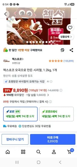 첵스초코 오곡으로 만든 시리얼, 1.2kg, 1개 (8,890원/무료)