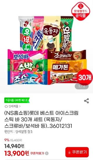 롯데 베스트 아이스크림 스틱 바 30개 세트 (13,900원/무료)