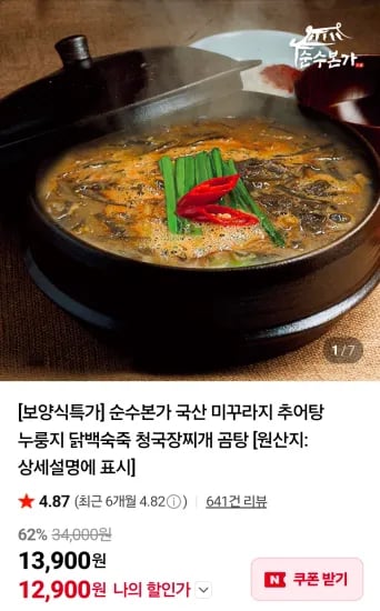 추러탕 450g 5팩/누룽지 닭백숙죽 500g 4팩 (12,900원/무료)