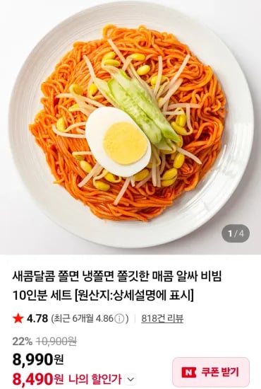 쫄면 10인분 (8,490원/무료)