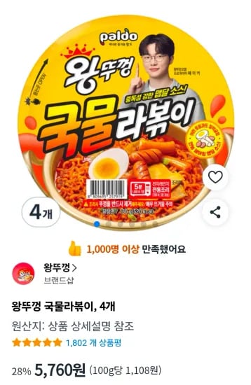 왕뚜껑 국물라볶이, 4개 (5,760원/무료)