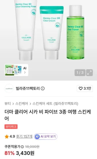 더마 클리어 시카 비 파이브 3종 여행 스킨케어 (3,430원/무료)