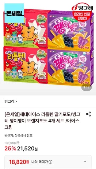 해태아이스 리틀텐 딸기포도/빙그레 팽이팽이 오렌지포도 4개 세트 (18,820원/무료)