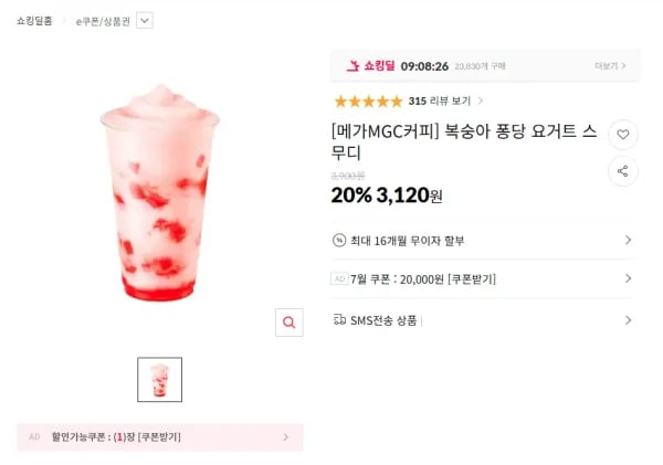복숭아 퐁당 요거트 스무디 (3,120원/무료)