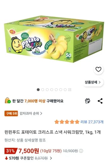 윈윈푸드 포테이토 크리스프 스낵 사워크림맛 1kg 1개 (7,500원/무료)