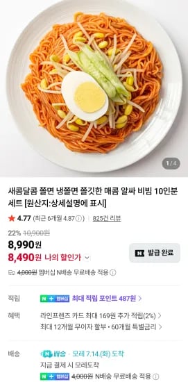 쫄면 10인분 세트 네이버멤버십 (8,490원/무료)