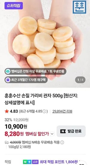 손질 가리비 관자 500g 네멤 (8,280원/무료)