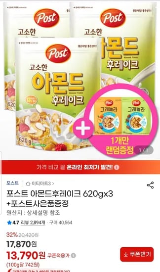 포스트 아몬드후레이크 620gx3 +포스트사은품증정 (13,790원/무료)