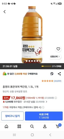 홍영의 붉은대게 백간장, 1.5L, 1개 (17,860원/무료)