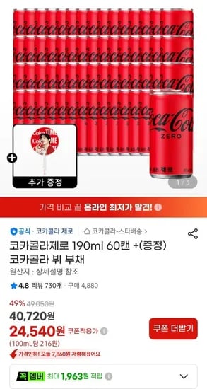 코카콜라 190ml x 30캔 2박스 총 60캔+콜드컵 (24,540원/무료)