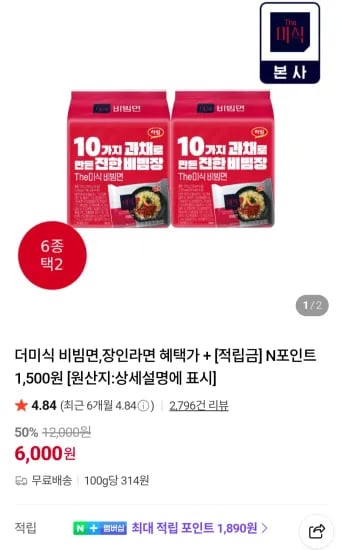 더미식 비빔면,장인라면 4+4개 (6,000원/무료)