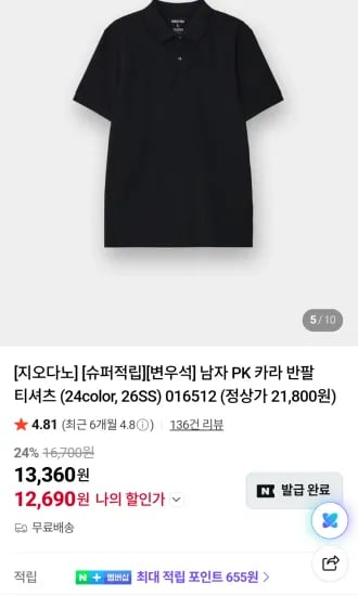 지오다노 폴로 카라반팔티셔츠 (13,360원/무료)