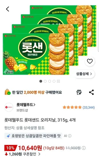 롯데샌드 오리지날 315g 4개 (10,640원/무료)