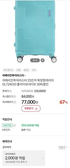 아메리칸투어리스터 25인치 확장형캐리어 GL724010 (77,000원/무료)