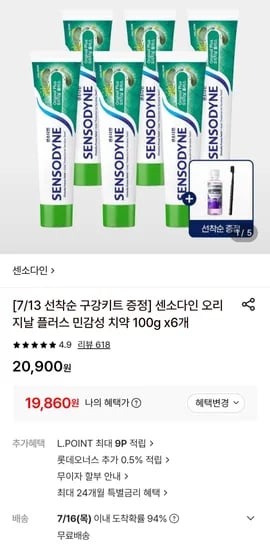 센소다인 오리지날 플러스 민감성 치약 100g x6개+구강키트 증정 (19,860원/무료)