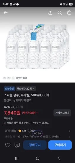 스파클 생수, 무라벨, 500ml, 80개 67%할인, 7,840원   (7,840원/무료)