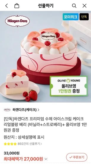 하겐다즈 리얼블랑베리 케이크  + 올리브영 1만원권 (27,000원/무료)
