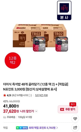 더미식 백미밥 200g 48개 골라담기 (37,620원/무료)