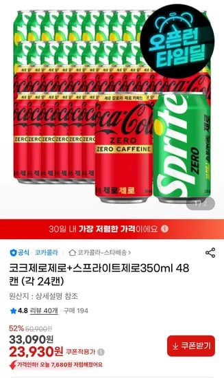 코크제로제로+스프라이트제로 각 24캔 (23,930원/무료)