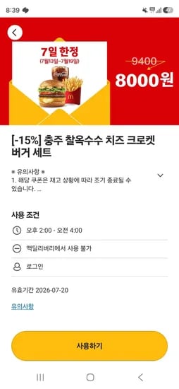 충주 찰옥수수 치즈 크로켓 버거 세트 (8,000원/무료)