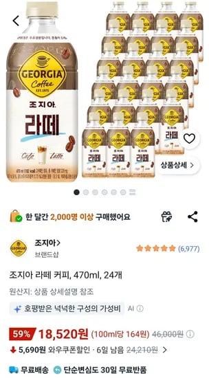 조지아 라떼 커피, 470ml, 24개 (18,520원/무료)