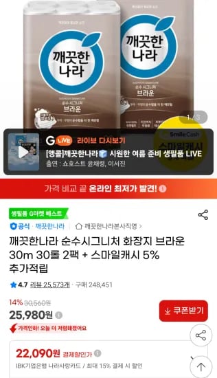 깨끗한나라 순수시그니처 화장지 브라운 3겹 30M X 30롤 X 2팩 (25,980원/무료)