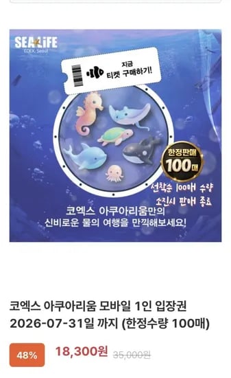 씨라이프 코엑스 아쿠아리움 모바일 입장권 (18,300원/무료)