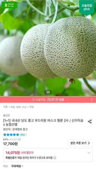 국내산 고당도 머스크메론 1+1 통당 1.6키로 이상 (14,075원/무료)