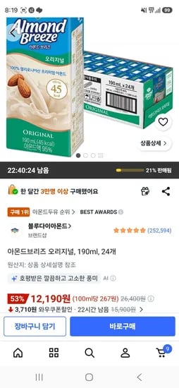 아몬드브리즈 오리지널, 190ml, 24개 (12,190원/무료)