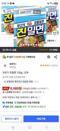 오뚜기 진밀면 135g, 12개 (8,980원/무료)