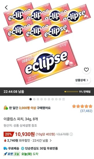 이클립스 피치, 34g, 8개 (10,930원/무료)