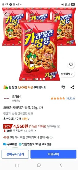 크라운 카라멜콘 땅콩, 72g, 4개 (4,560원/무료)
