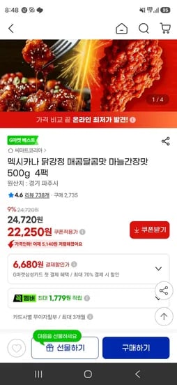 멕시카나 닭강정 매콤달콤맛 마늘간장맛 500g  4팩 (22,250원/무료)