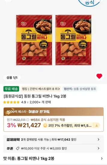 코인딜 동원 통그릴 비엔나 1kg 2봉 (16,927원/무료)