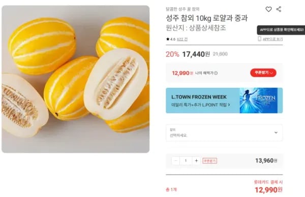참외 10kg 로얄과 (12,990원/무료)