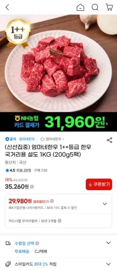 1++등급 한우 국거리용 설도 1KG 농협카드 (31,740원/무료)